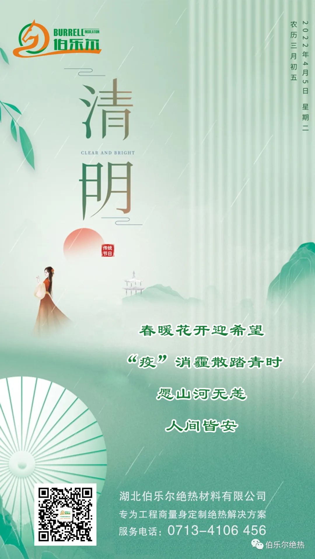 花开清明 敬畏生命