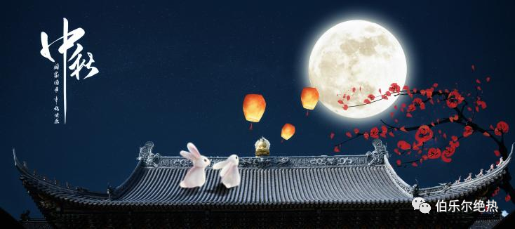 伯乐尔绝热诚祝：中秋节快乐！