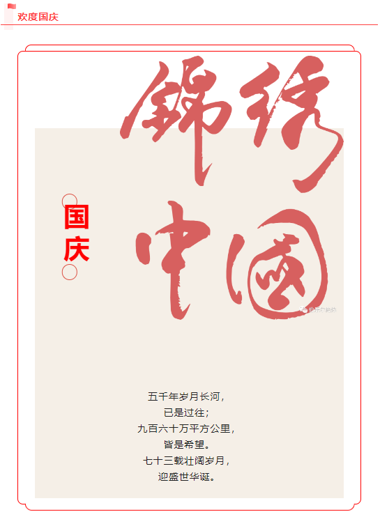 喜迎国庆 锦绣中国