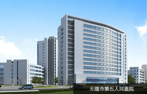 无锡市第五人民医院