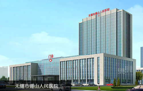 无锡市锡山人民医院