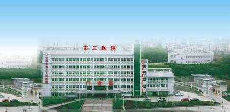 宜昌市第三人民医院
