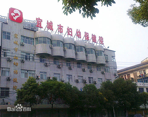 宜城妇幼保健院