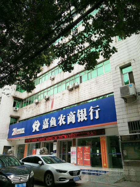 咸宁市嘉鱼农商银行