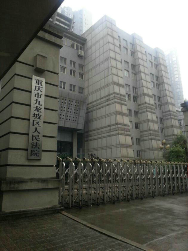 重庆市九龙坡人民法院