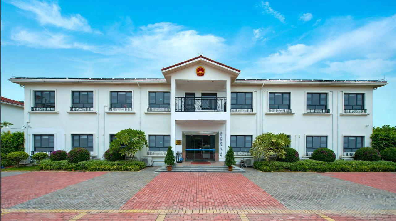 珠海横琴新区人民法院