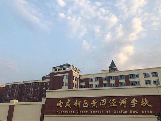 西咸新区黄冈泾河学校