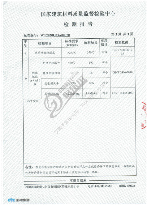 伯乐尔玻璃棉CTC委托检测报告（板）