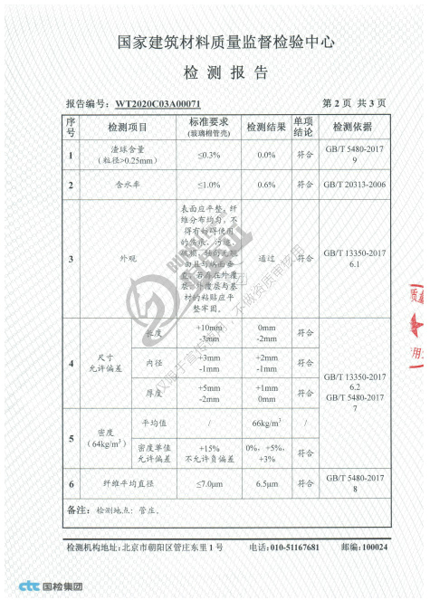 伯乐尔玻璃棉CTC委托检测报告(管)