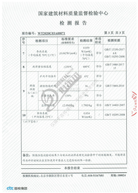 伯乐尔玻璃棉CTC委托检测报告(管)